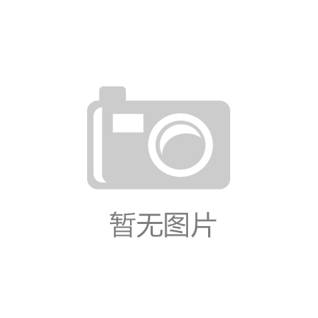 强大冬暖夏凉专家：比现代冰箱好看爱游戏app体育古代“冰箱”功能
