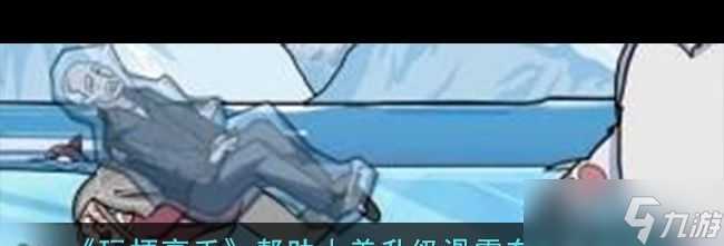 小美升级滑雪车通关攻略 玩梗高手攻略推荐ayx爱游戏app体育《玩梗高手》帮助