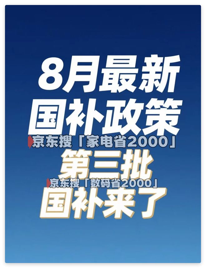 新消息：第三批690亿资金已下达重启领取入口回应年底结束爱游戏app入口“国补”恢复继续！国补政策8月12日最(图2)